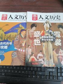 国家人文历史 2023年第1、2期（1月上下、总第313、314期）2本合售