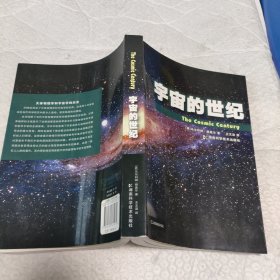 宇宙的世纪