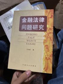 金融法律问题研究