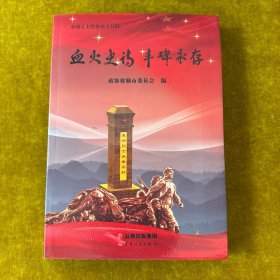 血火史诗丰碑永存，弥勒文史资料十五辑