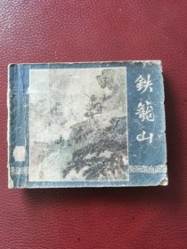 老版连环画《铁笼山》50年代老版本