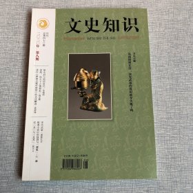 文史知识2020年第8期