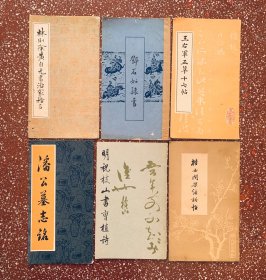 八、九十年代旧碑帖：【林则徐黄自元治家格言】等八本合售、封底面见图、内页无写画、实物拍照、超低价（8一9品）