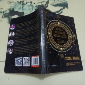 聪明人都在用的超强记忆法