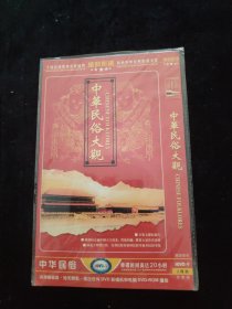 光盘DVD：中华民俗大观 简装2碟