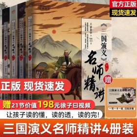 【正版】原版三国演义名师精讲全4册徐子曰出品赠21节课程