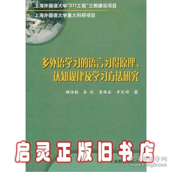 多外语学习的语言习得原理、认知规律及学习方法研究