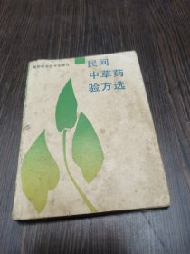 民间中草药验方选