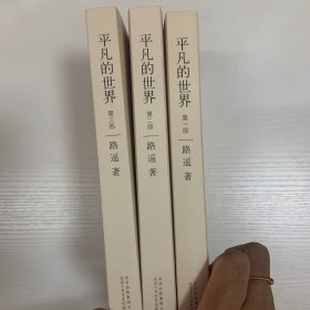 平凡的世界：全三册