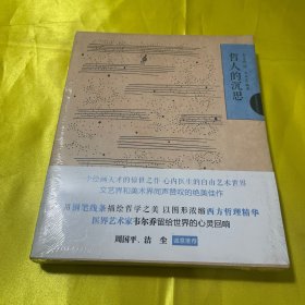 韦尔乔西方哲理系列绘本02:哲人的沉思