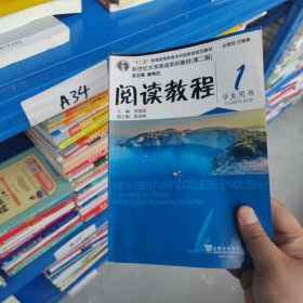 新世纪大学英语系列教材.第2版阅读教程(1)学生用书 正版