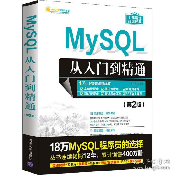 MySQL从入门到精通（第2版）