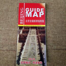 北京交通旅游指南图（中英文版2008年）