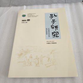 孔子研究 2024年第1期
