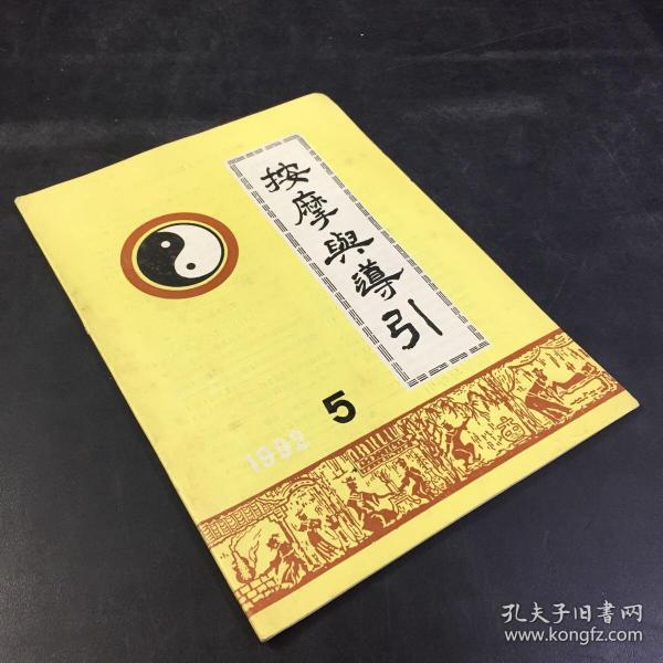 按摩与导引 双月刊 1992年 第五期