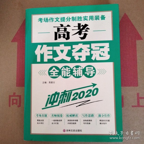 高考作文夺冠全能辅导（冲刺2020）