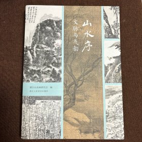 山水序——文脉与气韵