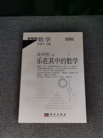 好玩的数学：乐在其中的数学（普及版）