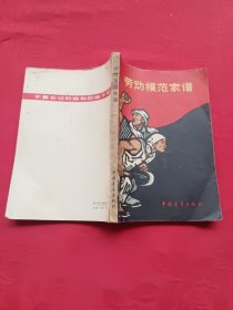劳动模范家谱（原名 砸碎铁索举红旗）