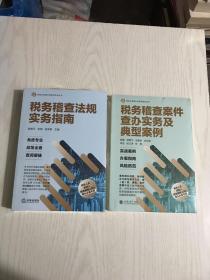 税务稽查案件查办实务及典型案例、税务稽查法规实务指南（2本合售）未开封