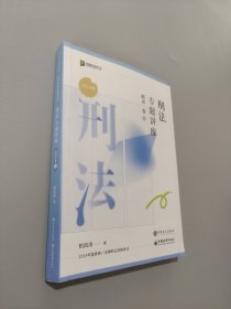 刑法专题讲座精讲卷