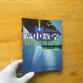 高中数学竞赛名师指导第二册 【扉页有印章 内页干净】