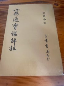 穷通宝鉴评注
