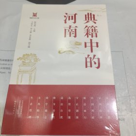 K：典籍中的河南（全新 未拆封 正版书）