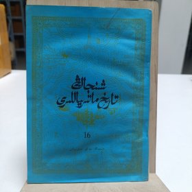 1958年《新疆文史资料选辑（16）》（维吾尔文）品相实物请老师看图片为准