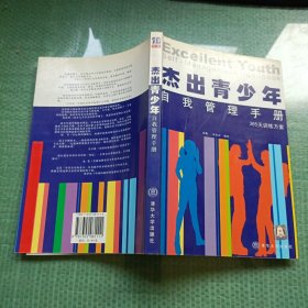 杰出青少年自我管理手册：365天训练方案（前11页有笔记）