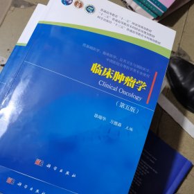 临床肿瘤学（第五版）
