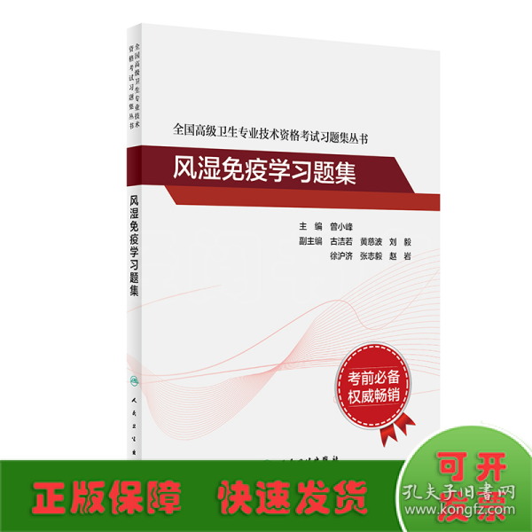 全国高级卫生专业技术资格考试习题集丛书——风湿免疫学习题集