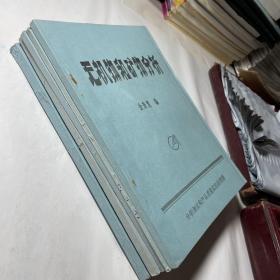 分析测验和产品质量监控函授班教材5本合售，16开油印本：无机物和矿物分析、有机分析、金属分析、化学分析、现代仪器分析