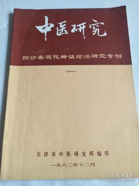 中医研究- 四诊客观化辩证论治研究专刊（一）