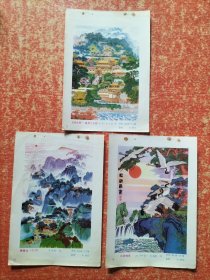 正版怀旧年画缩样页3页合售：玉垒仙都·灌县二王庙(刘士木)、峨眉山(宋智明)、松龄鹤寿(刘德能)（32开）