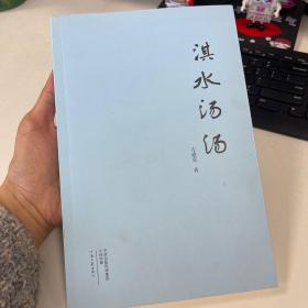 淇水汤汤
