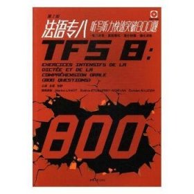 法语专八听写听力快速突破800题（第二版）