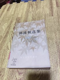 林淡秋選集