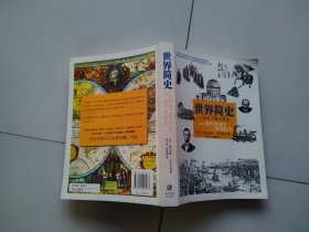 世界简史：一本书了解世界史