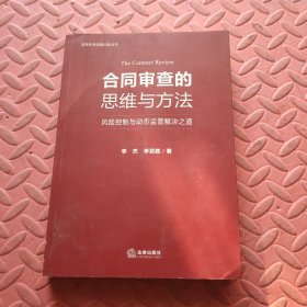 合同审查的思维与方法：风险控制与动态监管解决之道