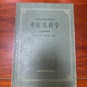 高等医药院校教材中医儿科学