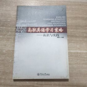 高职英语学习策略:认识与实践