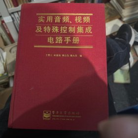 实用音频 视频及特殊控制集成电路手册