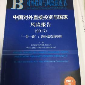 皮书系列·对外投资与风险蓝皮书：中国对外直接投资与国家风险报告（2017）