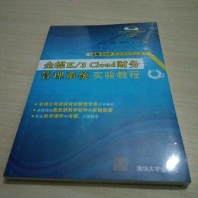 金蝶K/3 Cloud财务管理系统实验教程