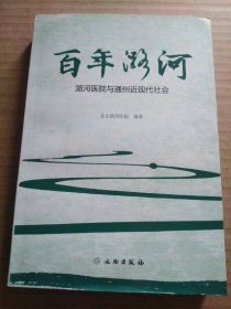 百年潞河：潞河医院与通州近现代社会