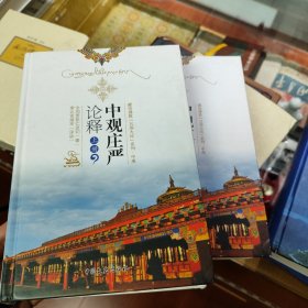 中观庄严论释：揭秘中观与唯识互不相违的第一宝典