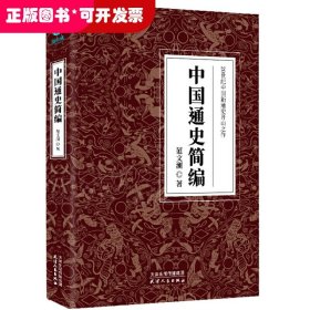 中国通史简编：20世纪中国新通史开山之作