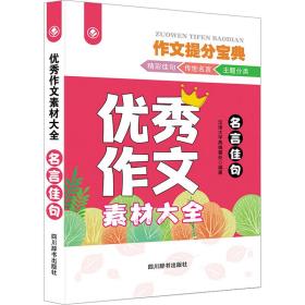作文素材大全 名言佳句 小学作文 汉语大字典编纂处 编