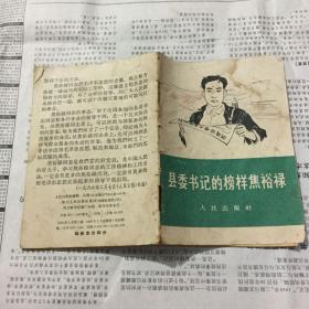 文学历史类书籍：县委书记的榜样焦裕禄。64开，一版一印